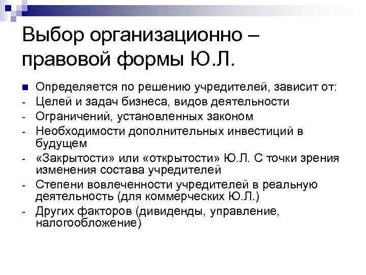 Выбор организационно – правовой формы Ю. Л. - Определяется по решению учредителей, зависит от: