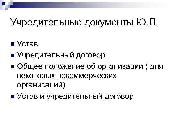 Учредительные документы Ю. Л. Устав Учредительный договор Общее положение об организации ( для некоторых