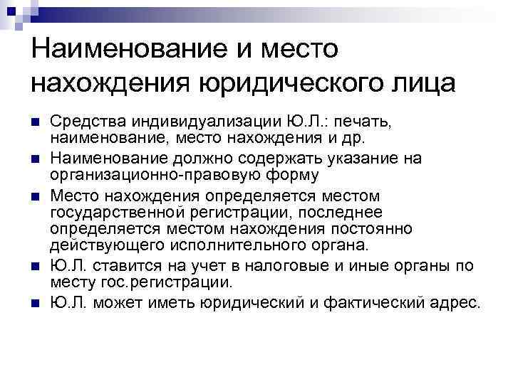 Наименование и место нахождения юридического лица Средства индивидуализации Ю. Л. : печать, наименование, место