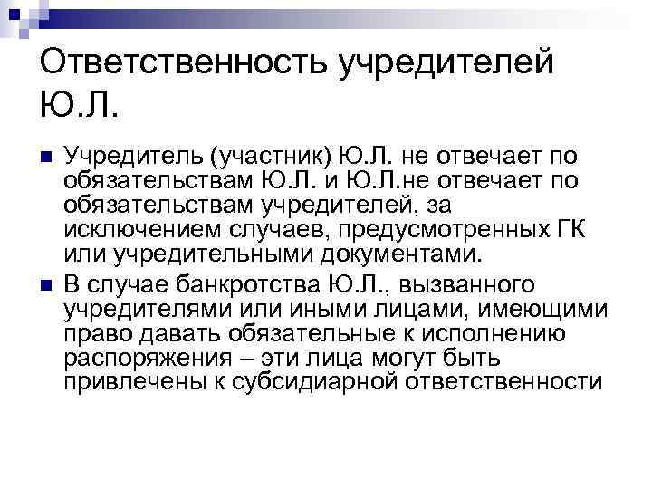 Ответственность учредителей Ю. Л. Учредитель (участник) Ю. Л. не отвечает по обязательствам Ю. Л.