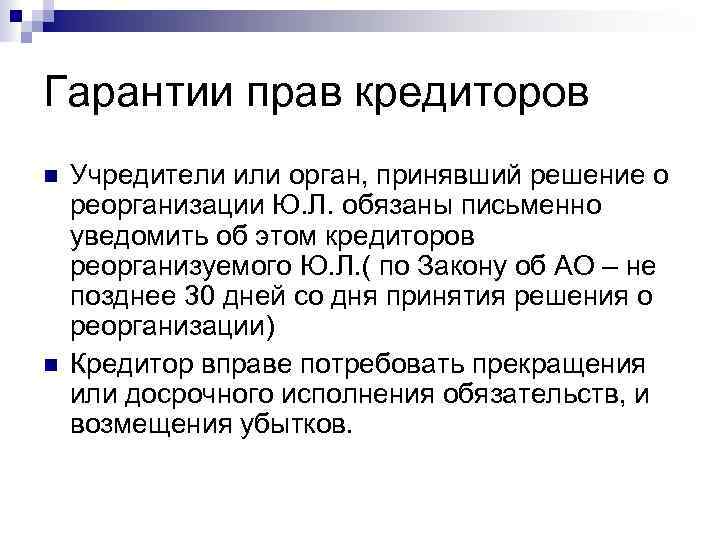 Гарантии прав кредиторов Учредители или орган, принявший решение о реорганизации Ю. Л. обязаны письменно