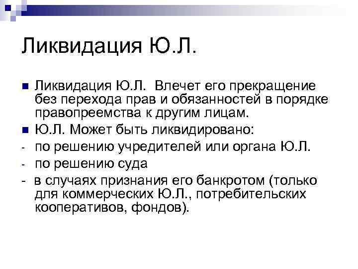 Ликвидация Ю. Л. Влечет его прекращение без перехода прав и обязанностей в порядке правопреемства