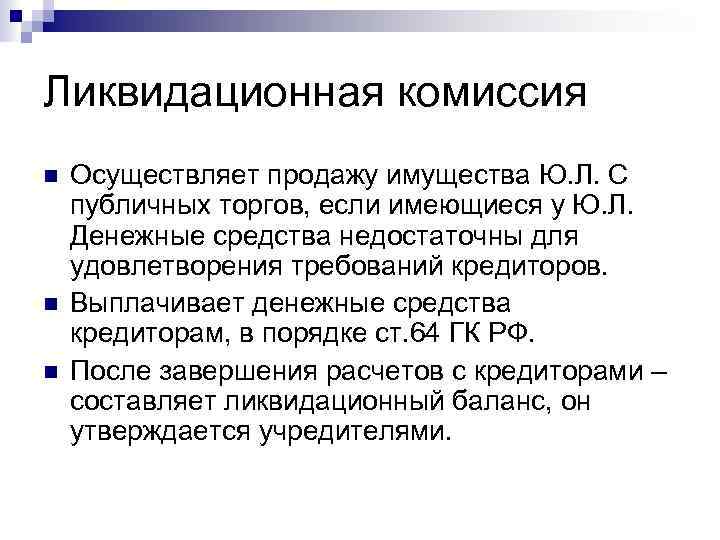 Ликвидационная комиссия Осуществляет продажу имущества Ю. Л. С публичных торгов, если имеющиеся у Ю.