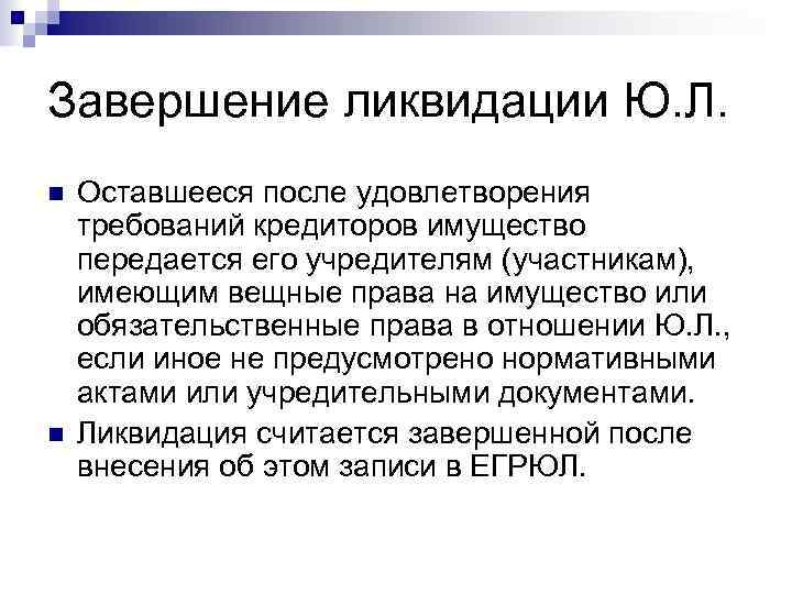 Завершение ликвидации Ю. Л. Оставшееся после удовлетворения требований кредиторов имущество передается его учредителям (участникам),