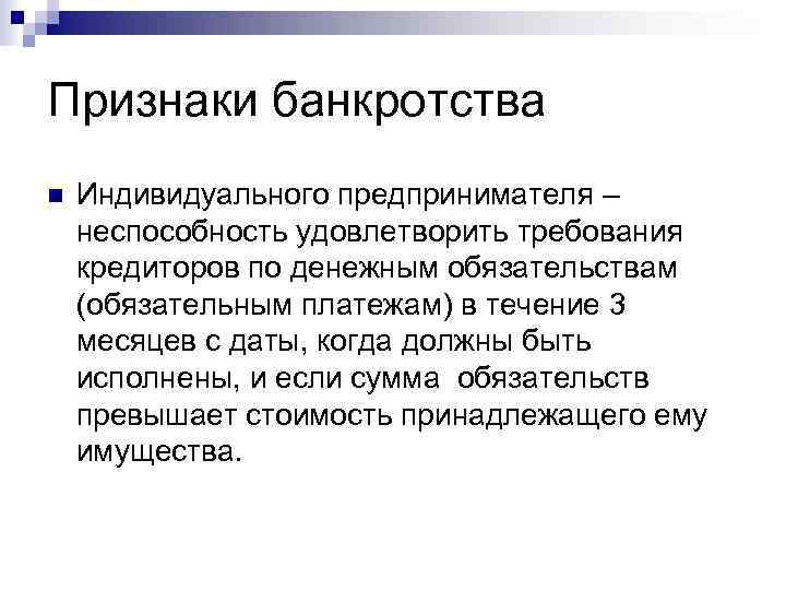 Признаки банкротства Индивидуального предпринимателя – неспособность удовлетворить требования кредиторов по денежным обязательствам (обязательным платежам)