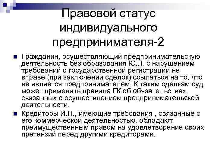 Правовой статус индивидуального предпринимателя-2 Гражданин, осуществляющий предпринимательскую деятельность без образования Ю. Л. с нарушением