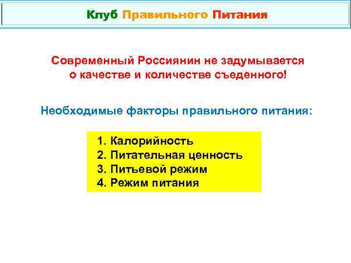 Клуб Правильного Питания Современный Россиянин не задумывается о качестве и количестве съеденного! Необходимые факторы