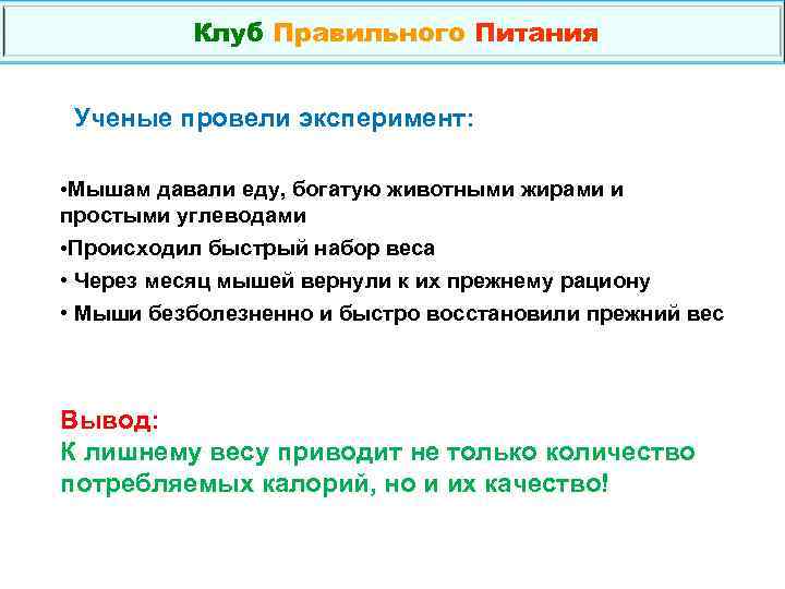 Клуб Правильного Питания Ученые провели эксперимент: • Мышам давали еду, богатую животными жирами и