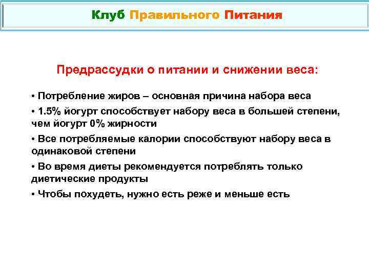 Клуб Правильного Питания Предрассудки о питании и снижении веса: • Потребление жиров – основная