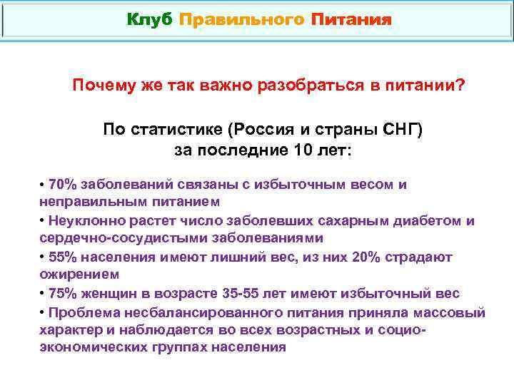 Клуб Правильного Питания Почему же так важно разобраться в питании? По статистике (Россия и