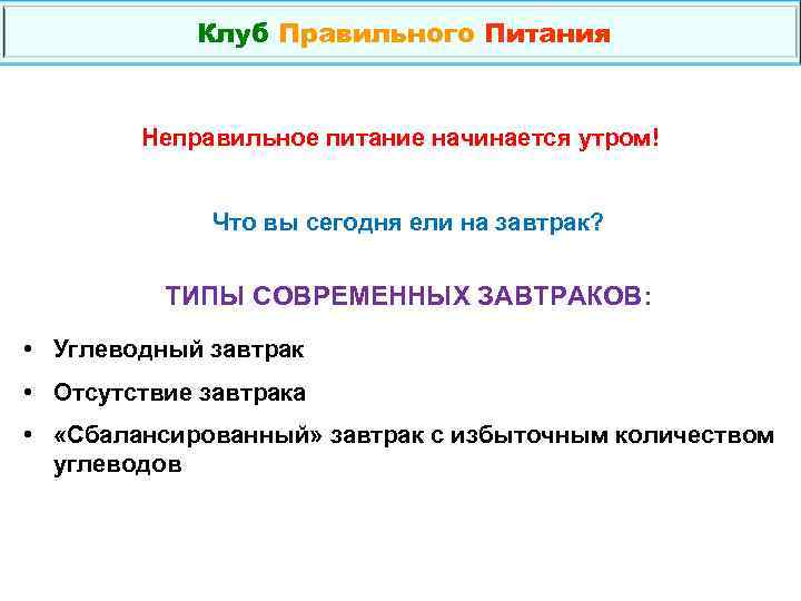 Клуб Правильного Питания Неправильное питание начинается утром! Что вы сегодня ели на завтрак? ТИПЫ