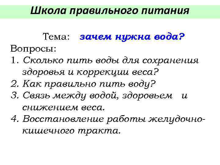 Школа правильного питания Тема: зачем нужна вода? Вопросы: 1. Сколько пить воды для сохранения