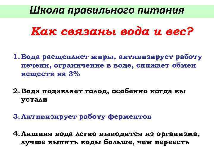 Школа правильного питания Как связаны вода и вес? 1. Вода расщепляет жиры, активизирует работу