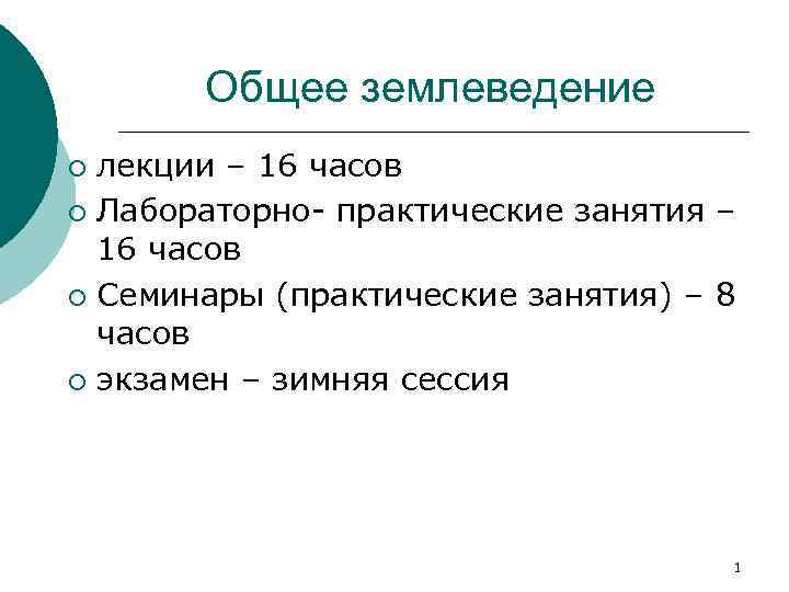 Общее землеведение лекции – 16 часов ¡ Лабораторно- практические занятия – 16 часов ¡