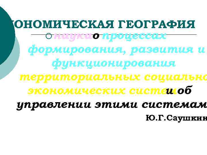 ЭКОНОМИЧЕСКАЯ ГЕОГРАФИЯ ¡ наука о процессах формирования, развития и функционирования территориальных социально экономических систем