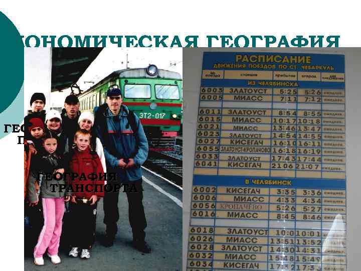 ЭКОНОМИЧЕСКАЯ ГЕОГРАФИЯ ПРОМЫШЛЕННОСТИ ГЕОГРАФИЯ ТРАНСПОРТА ГЕОГРАФИЯ СЕЛЬСКОГО ХОЗЯЙСТВА 