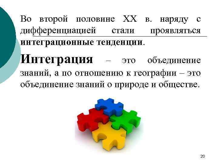 Во второй половине XX в. наряду с дифференциацией стали проявляться интеграционные тенденции. Интеграция –