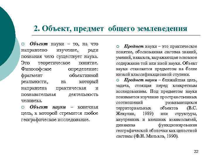 2. Объект, предмет общего землеведения Объект науки – то, на что направлено изучение, ради