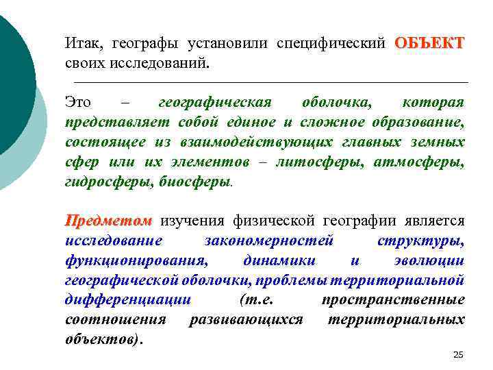 Итак, географы установили специфический ОБЪЕКТ своих исследований. Это – географическая оболочка, которая представляет собой