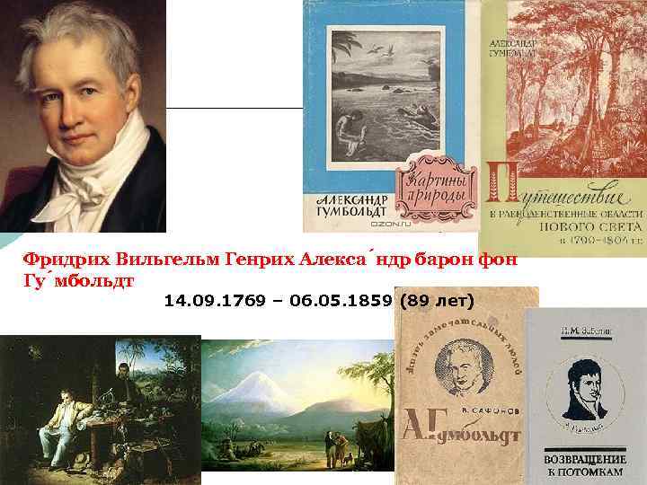 Фридрих Вильгельм Генрих Алекса ндр барон фон Гу мбольдт 14. 09. 1769 – 06.