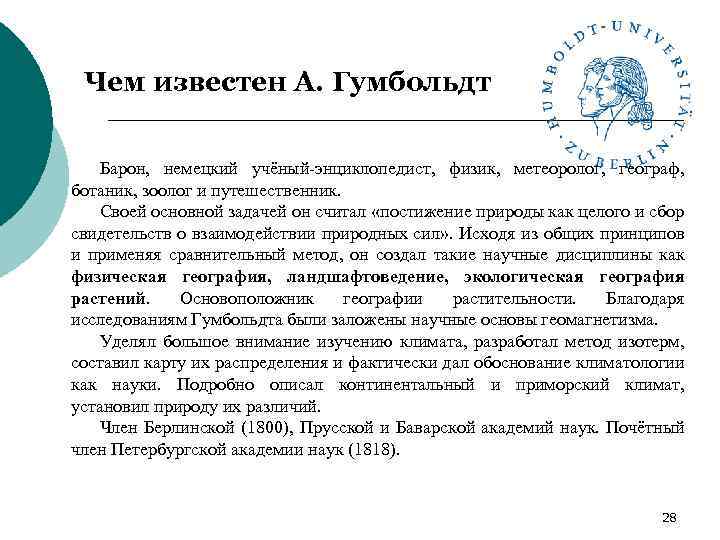 Чем известен А. Гумбольдт Барон, немецкий учёный-энциклопедист, физик, метеоролог, географ, ботаник, зоолог и путешественник.