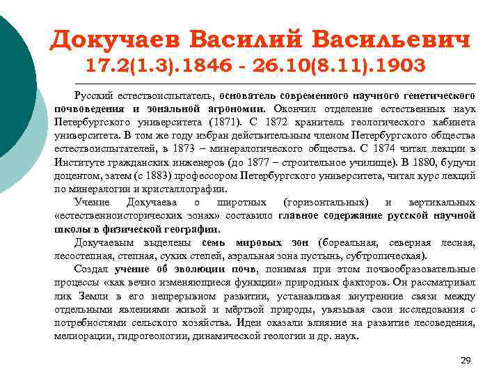 Докучаев Василий Васильевич 17. 2(1. 3). 1846 - 26. 10(8. 11). 1903 Русский естествоиспытатель,