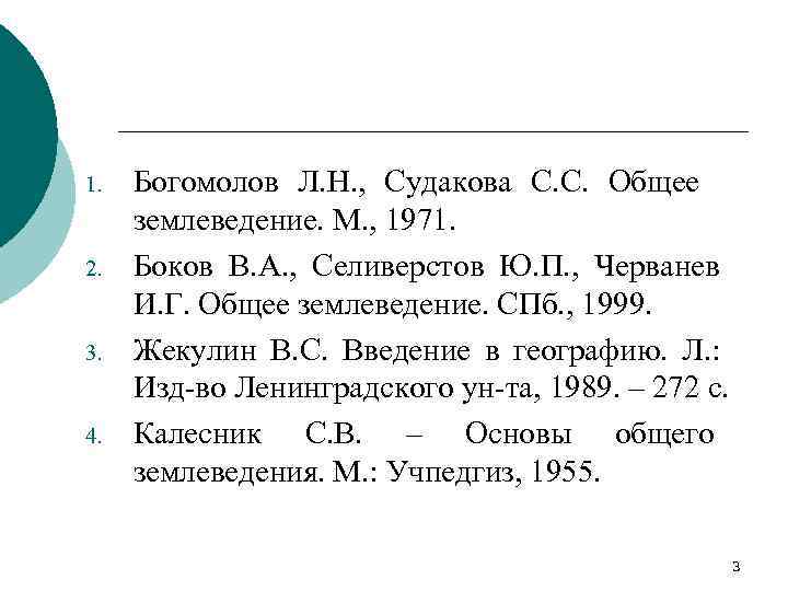 1. 2. 3. 4. Богомолов Л. Н. , Судакова С. С. Общее землеведение. М.