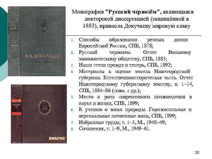 Монография "Русский чернозём", являющаяся докторской диссертацией (защищённой в 1883), принесла Докучаеву мировую славу 1.