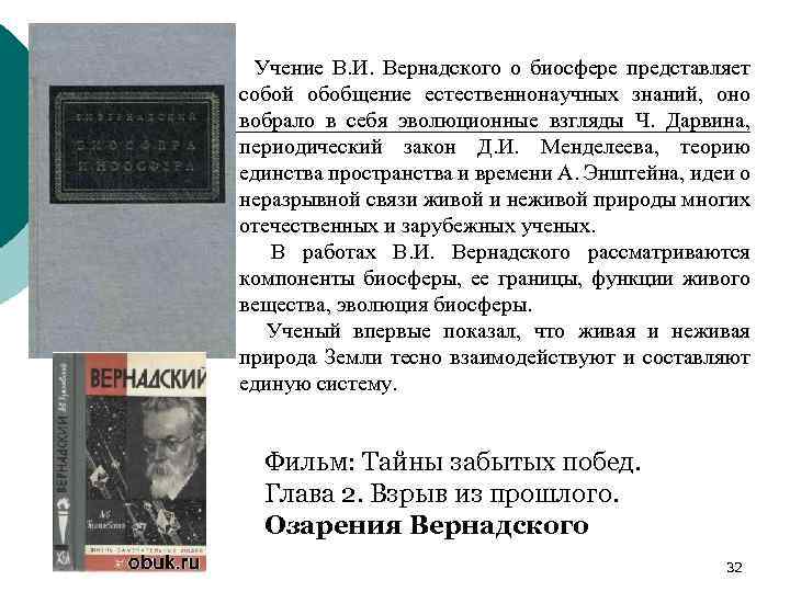Учение В. И. Вернадского о биосфере представляет собой обобщение естественнонаучных знаний, оно вобрало в