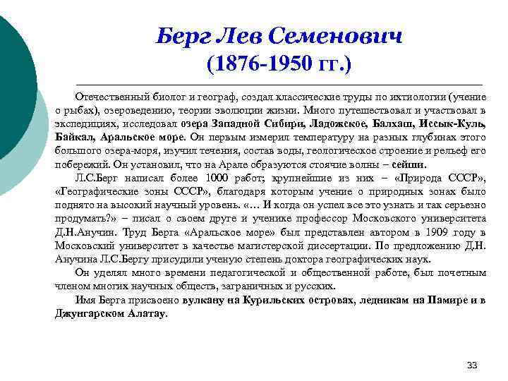 Берг Лев Семенович (1876 -1950 гг. ) Отечественный биолог и географ, создал классические труды