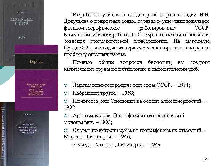 Разработал учение о ландшафтах и развил идеи В. В. Докучаева о природных зонах, первым