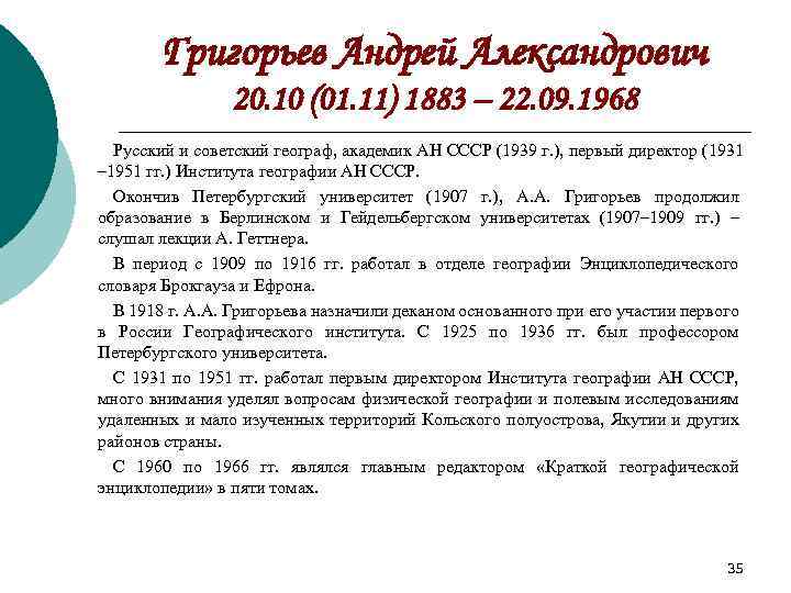 Григорьев Андрей Александрович 20. 10 (01. 11) 1883 – 22. 09. 1968 Русский и