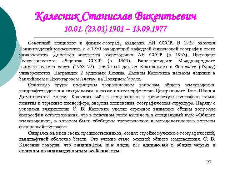 Калесник Станислав Викентьевич 10. 01. (23. 01) 1901 – 13. 09. 1977 Советский гляциолог