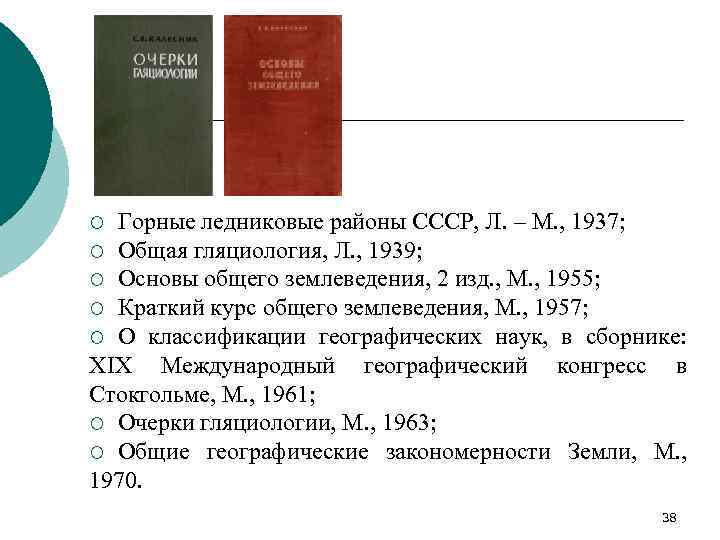 Горные ледниковые районы СССР, Л. – М. , 1937; ¡ Общая гляциология, Л. ,