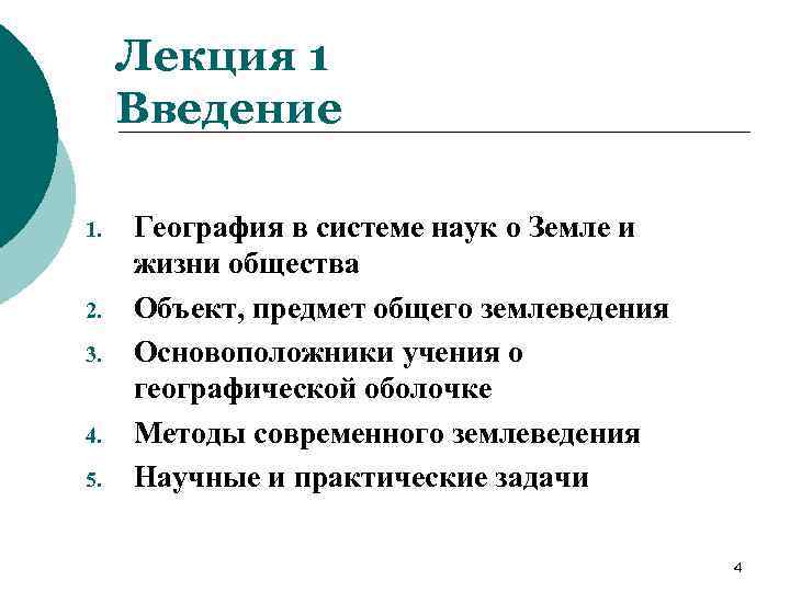 Лекция 1 Введение 1. 2. 3. 4. 5. География в системе наук о Земле