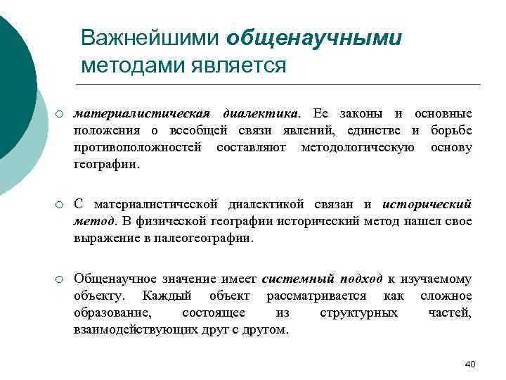 Важнейшими общенаучными методами является ¡ материалистическая диалектика. Ее законы и основные положения о всеобщей