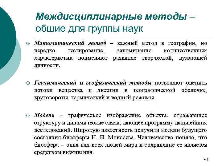 Междисциплинарные методы – общие для группы наук ¡ Математический метод – важный метод в