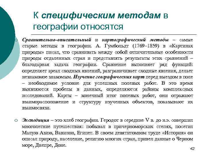 К специфическим методам в географии относятся ¡ Сравнительно-описательный и картографический методы – самые старые