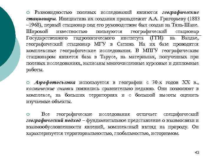 Разновидностью полевых исследований являются географические стационары. Инициатива их создания принадлежит А. А. Григорьеву (1883