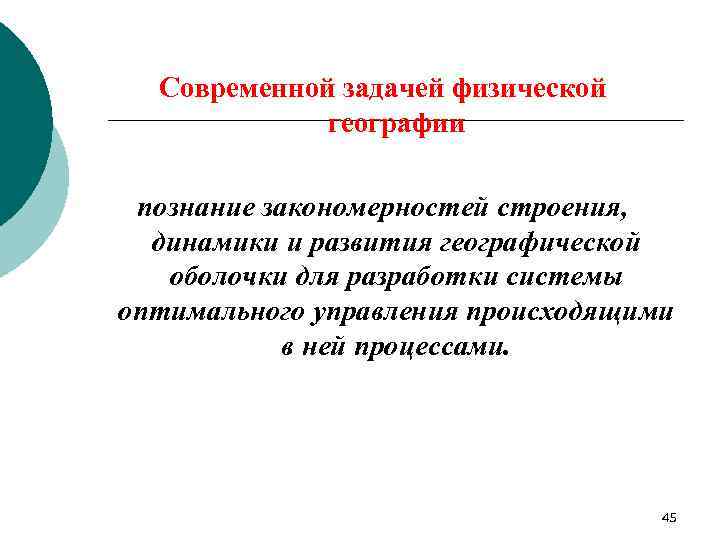 Современной задачей физической географии познание закономерностей строения, динамики и развития географической оболочки для разработки