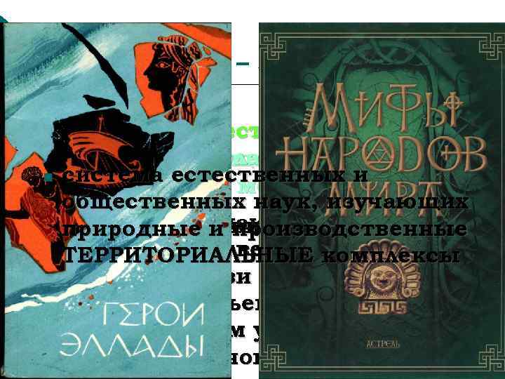 География – это… ¡ землеописание? n все науки на местности? Николай Николаевич Баранский: n