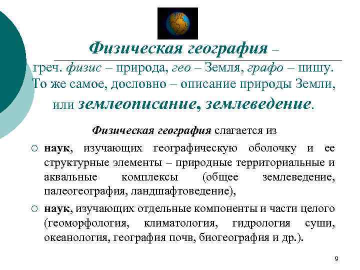 Физическая география – греч. физис – природа, гео – Земля, графо – пишу. То
