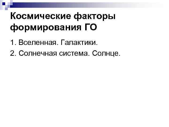 Космические факторы формирования ГО 1. Вселенная. Галактики. 2. Солнечная система. Солнце. 