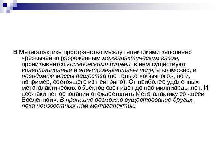 В Метагалактике пространство между галактиками заполнено чрезвычайно разреженным межгалактическим газом, пронизывается космическими лучами, в