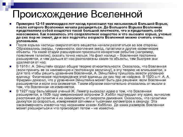 Происхождение Вселенной n n Примерно 12 -15 миллиардов лет назад произошел так называемый Большой