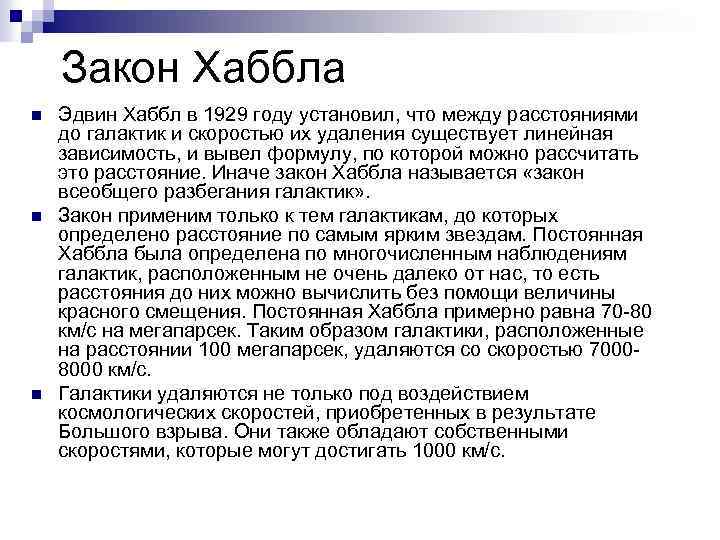 Закон Хаббла n n n Эдвин Хаббл в 1929 году установил, что между расстояниями
