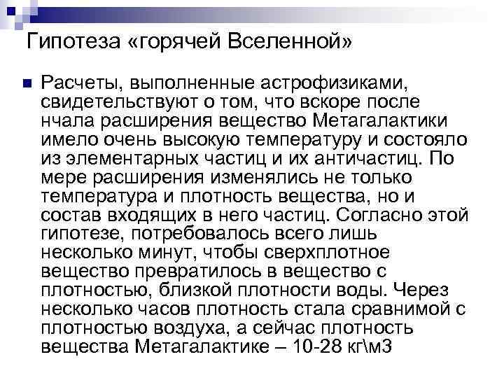 Гипотеза «горячей Вселенной» n Расчеты, выполненные астрофизиками, свидетельствуют о том, что вскоре после нчала
