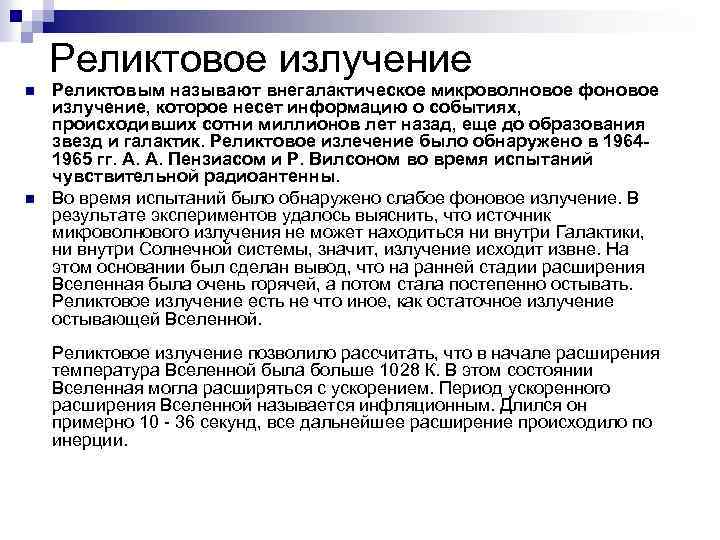 Реликтовое излучение n n Реликтовым называют внегалактическое микроволновое фоновое излучение, которое несет информацию о