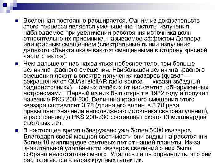 n n n Вселенная постоянно расширяется. Одним из доказательств этого процесса является уменьшение частоты
