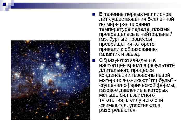 n n В течение первых миллионов лет существования Вселенной по мере расширения температура падала,